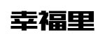 xingfu